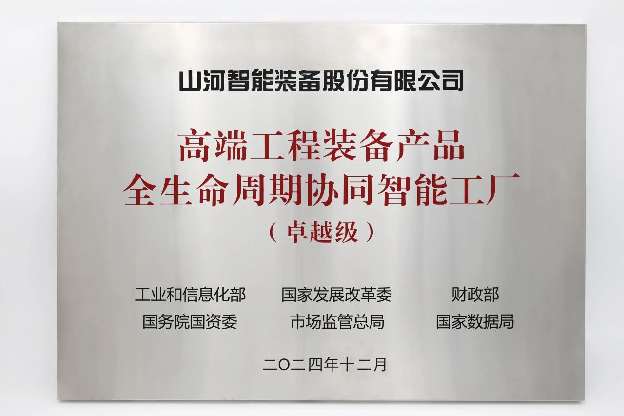 喜報！山河智能榮膺工信部卓越級智能工廠，網(wǎng)絡與信息安全軟件開發(fā)實力獲權(quán)威認證